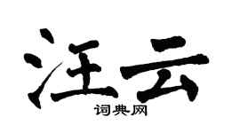 翁闓運汪雲楷書個性簽名怎么寫
