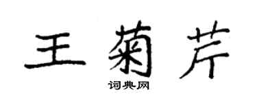 袁強王菊芹楷書個性簽名怎么寫