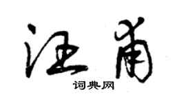 曾慶福汪甫草書個性簽名怎么寫