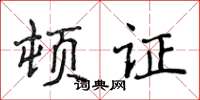 侯登峰頓證楷書怎么寫