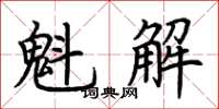 荊霄鵬魁解楷書怎么寫