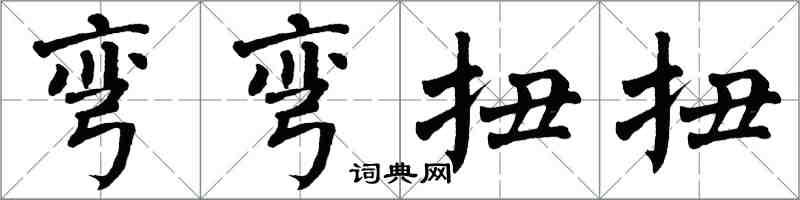 翁闓運彎彎扭扭楷書怎么寫