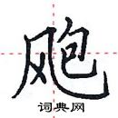 田英章寫的硬筆楷書颮