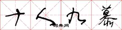 王冬齡十人九慕草書怎么寫