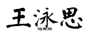 翁闓運王泳思楷書個性簽名怎么寫