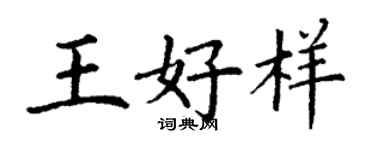 丁謙王好樣楷書個性簽名怎么寫