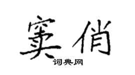 袁強竇俏楷書個性簽名怎么寫