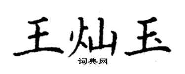 丁謙王燦玉楷書個性簽名怎么寫