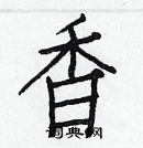 白克儉寫的硬筆楷書香