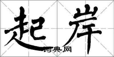 翁闓運起岸楷書怎么寫