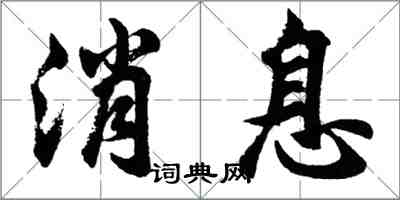 胡問遂訊息行書怎么寫