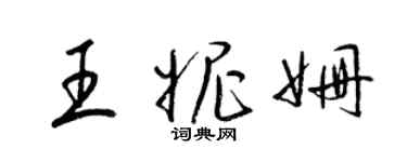 梁錦英王妮姍草書個性簽名怎么寫