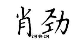 丁謙肖勁楷書個性簽名怎么寫