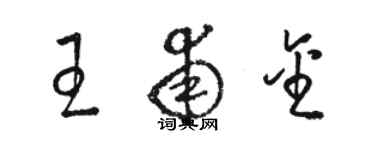 駱恆光王甫金草書個性簽名怎么寫