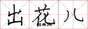駱恆光出花兒楷書怎么寫
