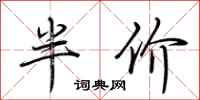 荊霄鵬半價行書怎么寫