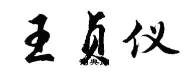 胡問遂王貞儀行書個性簽名怎么寫