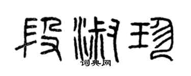 曾慶福段淑珍篆書個性簽名怎么寫