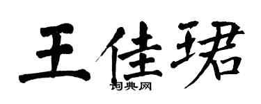 翁闓運王佳珺楷書個性簽名怎么寫