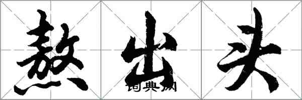 胡問遂熬出頭行書怎么寫