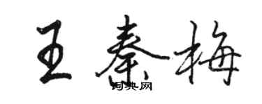 駱恆光王秦梅行書個性簽名怎么寫