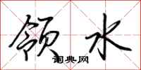 荊霄鵬領水行書怎么寫