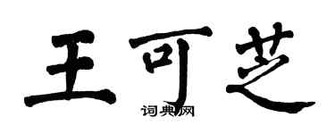 翁闓運王可芝楷書個性簽名怎么寫