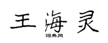 袁強王海靈楷書個性簽名怎么寫