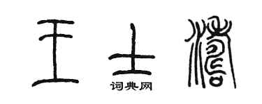 陳墨王士濤篆書個性簽名怎么寫