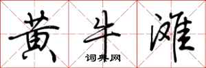 荊霄鵬黃牛灘行書怎么寫