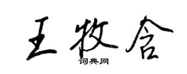 王正良王牧含行書個性簽名怎么寫