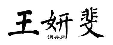 翁闓運王妍斐楷書個性簽名怎么寫