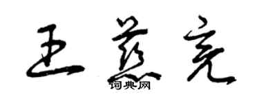 曾慶福王慈亮草書個性簽名怎么寫