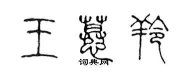 陳聲遠王慕羚篆書個性簽名怎么寫