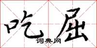 周炳元吃屈楷書怎么寫