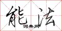 田英章能法行書怎么寫