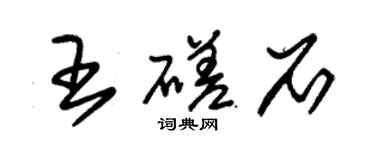 朱錫榮王磋石草書個性簽名怎么寫