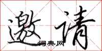 田英章邀請行書怎么寫