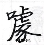 駱恆光寫的硬筆楷書噱