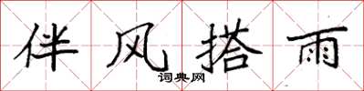 袁強伴風搭雨楷書怎么寫
