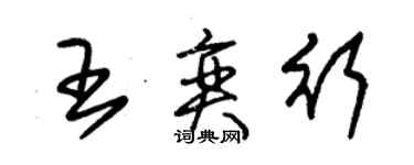 朱錫榮王奕行草書個性簽名怎么寫