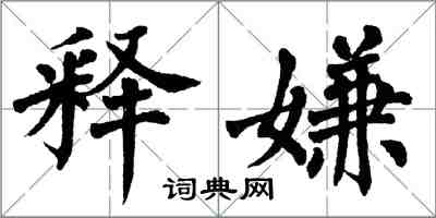 翁闓運釋嫌楷書怎么寫