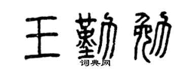 曾慶福王勤勉篆書個性簽名怎么寫