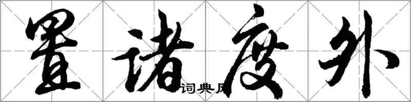 胡問遂置諸度外行書怎么寫