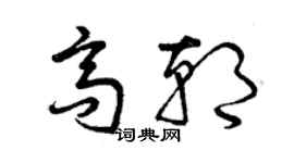 曾慶福高朝草書個性簽名怎么寫