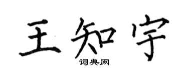 何伯昌王知宇楷書個性簽名怎么寫