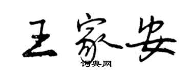 曾慶福王家安行書個性簽名怎么寫