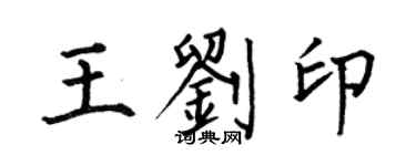 何伯昌王劉印楷書個性簽名怎么寫