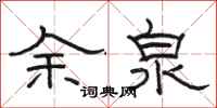 駱恆光余泉隸書怎么寫