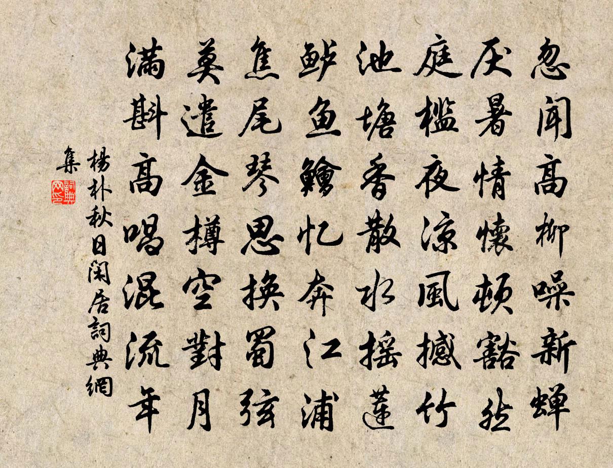 楊朴秋日閒居書法作品欣賞